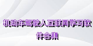 机动车驾驶人互联网学习软件合集
