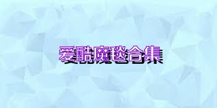 爱酷魔毯合集