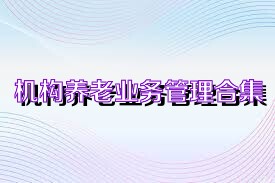 机构养老业务管理合集