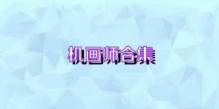 机画师合集