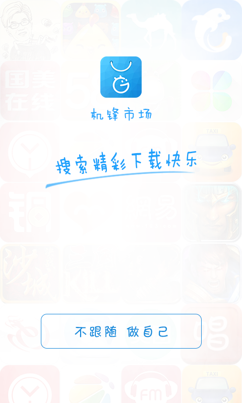 机锋市场手机版1