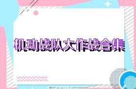 机动战队大作战合集