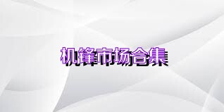 机锋市场合集