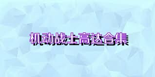 机动战士高达合集
