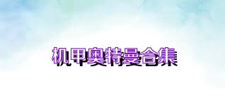 机甲奥特曼合集