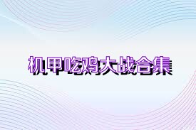 机甲吃鸡大战合集