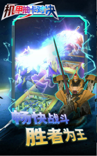 机甲抽卡对决破解版2