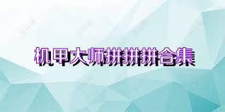 机甲大师拼拼拼合集