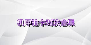 机甲抽卡对决合集