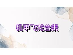 机甲飞龙合集