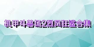 机甲斗兽场2烈风狂鲨合集