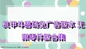 机甲斗兽场免广告版本+无限零件版合集