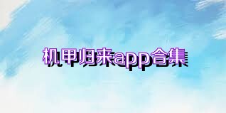 机甲归来app合集