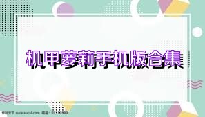 机甲萝莉手机版合集