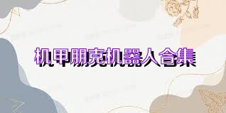 机甲朋克机器人合集