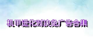机甲进化对决免广告合集