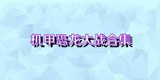 机甲恐龙大战合集