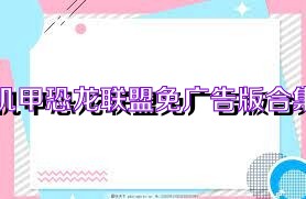 机甲恐龙联盟免广告版合集