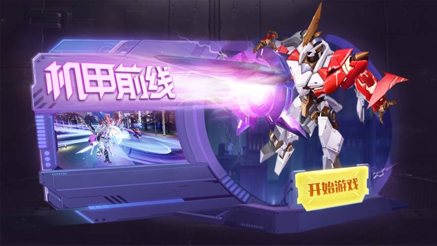 机甲前线安卓版1