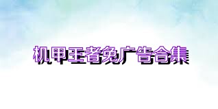 机甲王者免广告合集