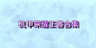 机甲荣耀王者合集