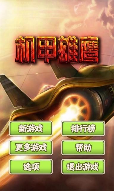 机甲雄鹰手游1