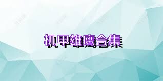 机甲雄鹰合集