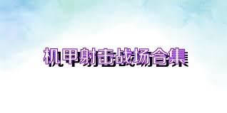 机甲射击战场合集