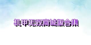 机甲无双商城版合集
