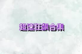 超速狂飙合集