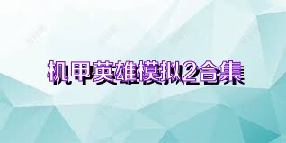 机甲英雄模拟2合集