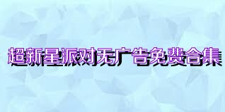 超新星派对无广告免费合集