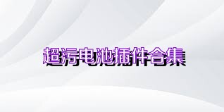 超污电池插件合集