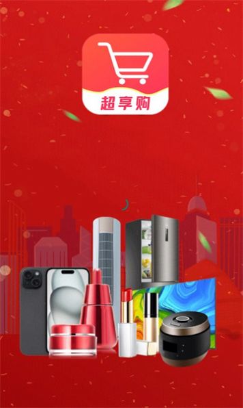 超享购app手机版1