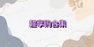超享购合集