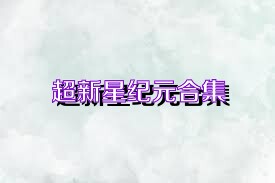 超新星纪元合集