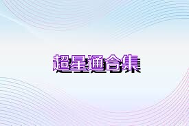 超星通合集