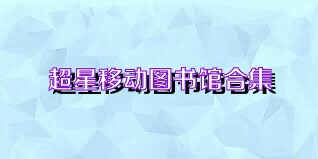 超星移动图书馆合集