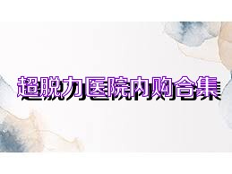 超脱力医院内购合集