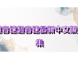 超音速超音速最新中文版合集