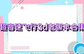超音速飞行3d老版本合集