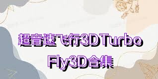超音速飞行3DTurboFly3D合集