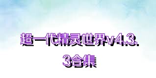 超一代精灵世界v4.3.3合集