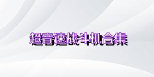 超音速战斗机合集