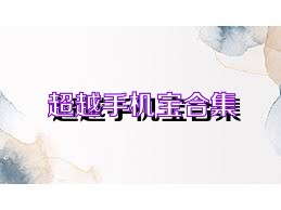 超越手机宝合集