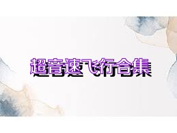 超音速飞行合集