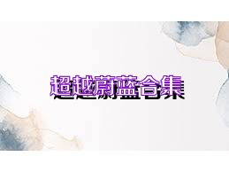 超越蔚蓝合集