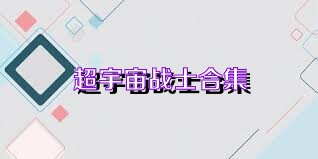 超宇宙战士合集