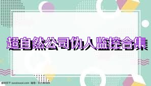 超自然公司伪人监控合集