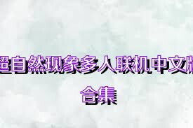 超自然现象多人联机中文版合集
